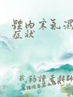 体内寒气湿气重症状