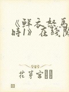 《鲜衣怒马少年时1》在线阅读