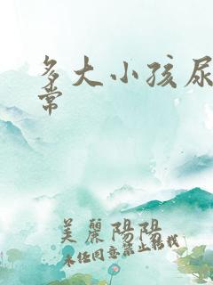 多大小孩尿床正常