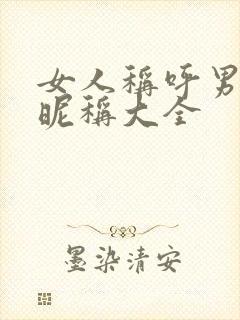 女人称呼男人的昵称大全