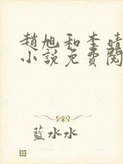 赵旭和李晴晴的小说免费阅