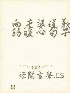 向老婆道歉认错的暖心句子