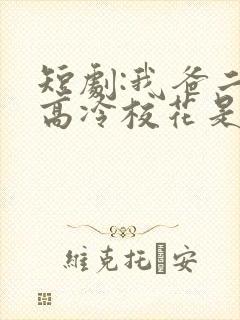 短剧:我爸二婚高冷校花是我妹