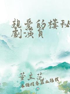 亲爱的楼秘书短剧演员