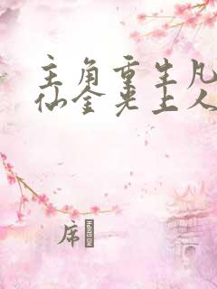 主角重生凡人修仙金光上人