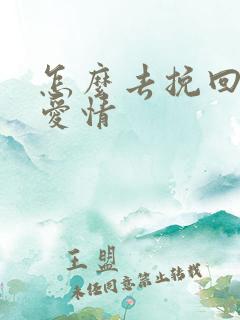 怎么去挽回一段爱情