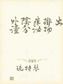 外阴痒排出豆腐渣分泌物