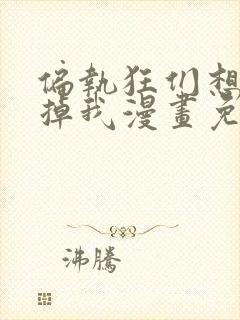 偏执狂们想要吃掉我漫画免费下拉式