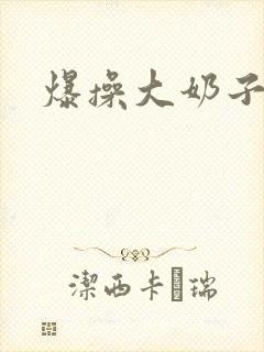 爆操大奶子少妇