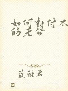 如何对付不讲理的老公