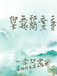 柳无邪吞天神鼎笔趣阁免费阅读