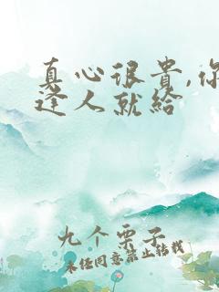 真心很贵,你别逢人就给