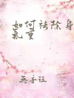 如何祛除身体湿气重