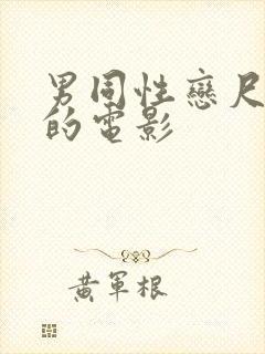 男同性恋尺度大的电影