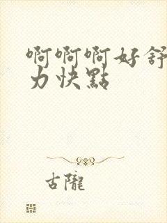 啊啊啊好舒服用力快点