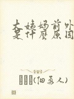 大姨妈前外阴痒是什么原因