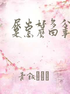 尿出好多分泌物是怎么回事