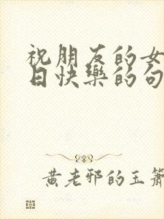 祝朋友的女儿生日快乐的句子暖心