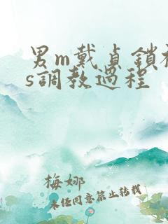 男m戴贞锁被女s调教过程