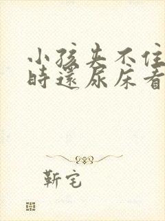 小孩夹不住尿有时还尿床看什么原因