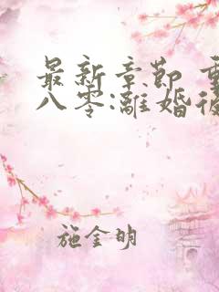 最新章节 重生八零:离婚后被军少宠上天