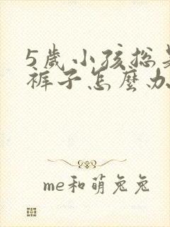 5岁小孩总是尿裤子怎么办