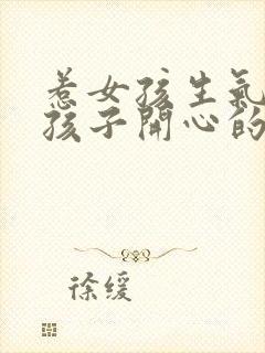 惹女孩生气哄女孩子开心的暖心话