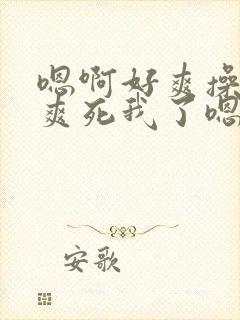 嗯啊好爽操我 爽死我了嗯别停