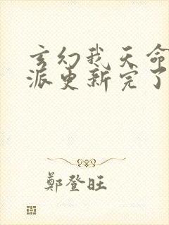 玄幻我天命大反派更新完了吗