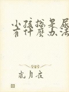 小孩总是尿裤子有什么办法解决