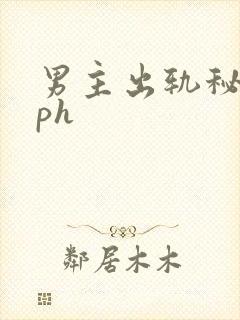 男主出轨秘书nph