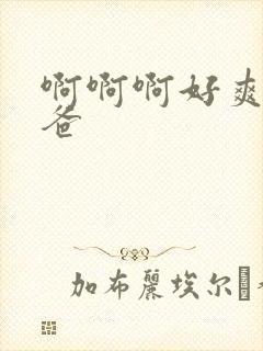 啊啊啊好爽啊爸爸