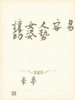 让女人容易高潮的姿势