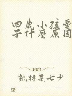 四岁小孩爱尿裤子什么原因