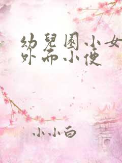 幼儿园小女孩蹲外面小便