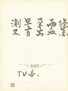 测早孕两条杠但又有出血怎么回事