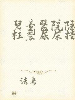 儿童医院隐形脊柱裂尿床挂什么科