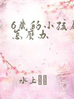 6岁的小孩尿床怎么办