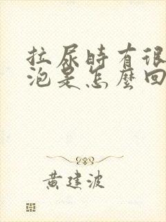 拉尿时有很多泡泡是怎么回事