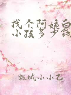 找个阿姨白天带小孩多少钱一个月