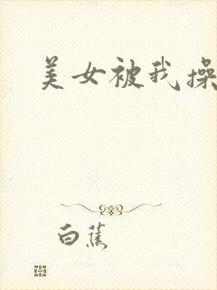美女被我操爽