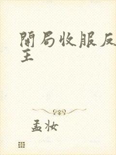 开局收服反派女主