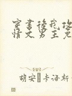 穿书后我攻了言情文男主免费阅读