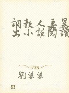 调教人妻暴露露出小说阅读