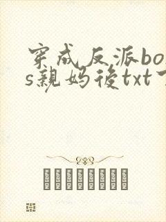 穿成反派boss亲妈后txt下载