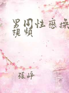 男同性恋操男人视频