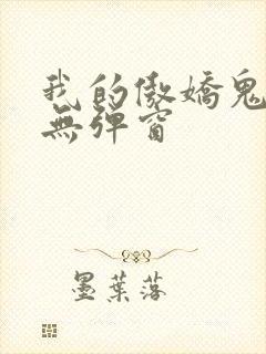 我的傲娇鬼夫 无弹窗