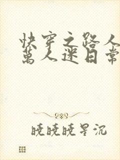 快穿之路人甲的万人迷日常