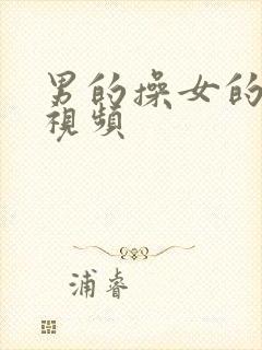 男的操女的喷水视频