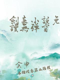 剑来小说免费阅读无弹窗